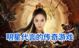 王宝强代言传奇手游王宝强代言的传奇手游真的可以赚钱吗