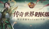 传奇世界手游贴吧:《传奇世界时长版》腾讯 WeGame 公测：每小时一元